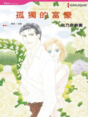 cover image of 孤獨的富豪